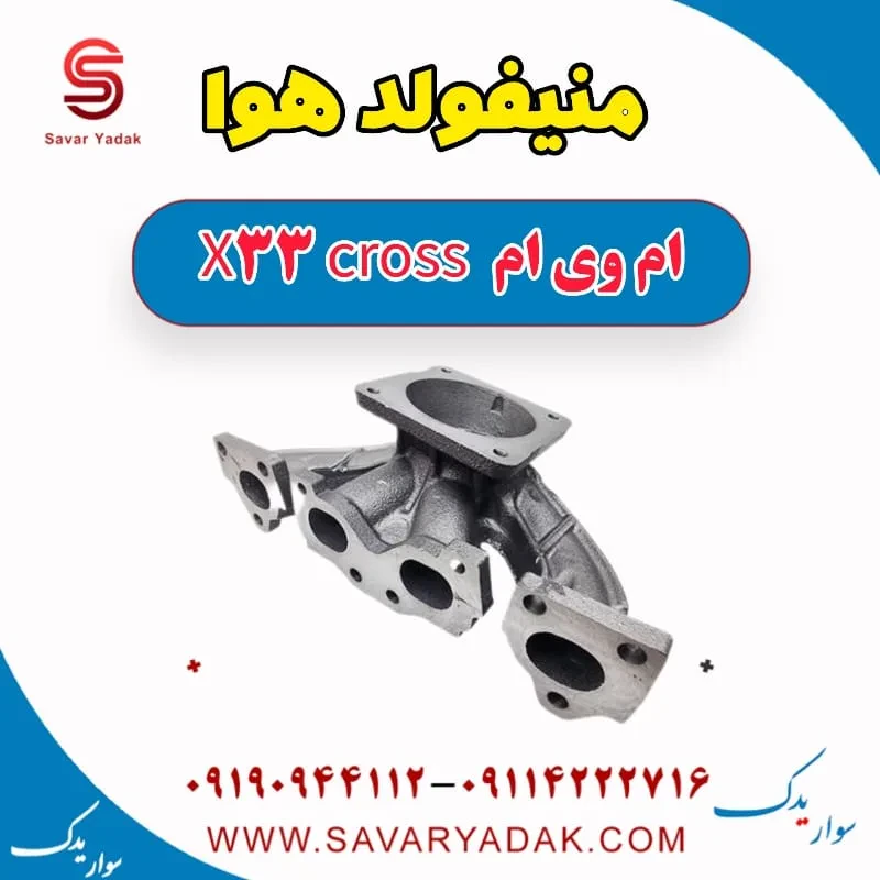 منیفولد هوا ام وی ام X33