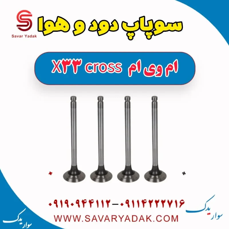گاید سوپاپ ام وی ام x33 قدیم