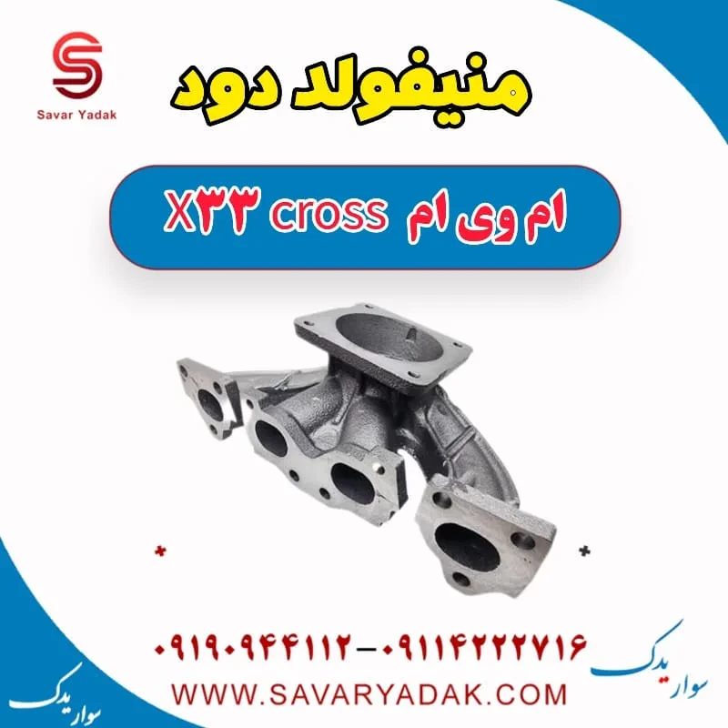 منیفولد دود ام وی ام x33 قدیم
