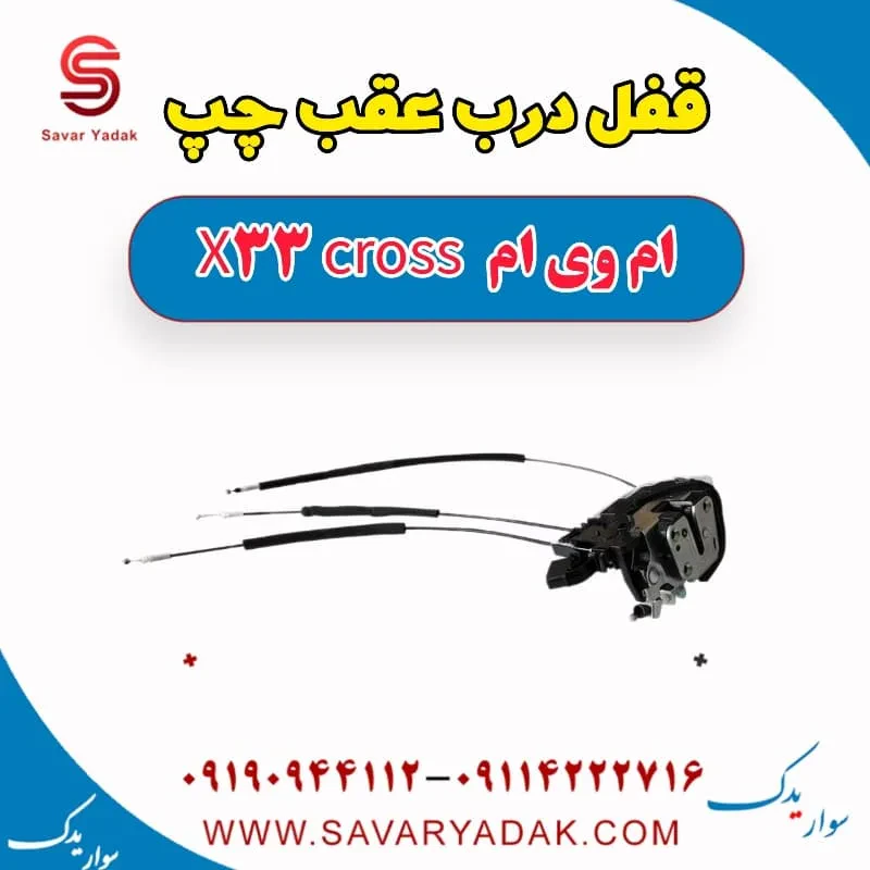 مکانیزم قفل درب عقب چپ ام وی ام x33 قدیم