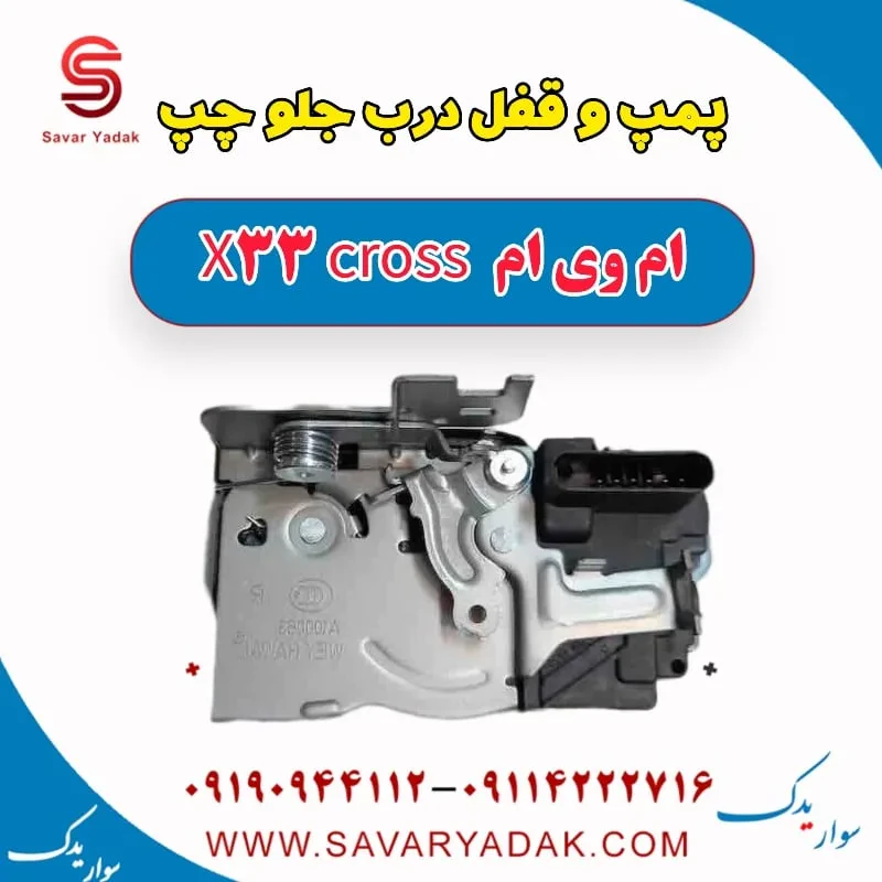 مکانیزم قفل درب جلو راست ام وی ام x33 قدیم