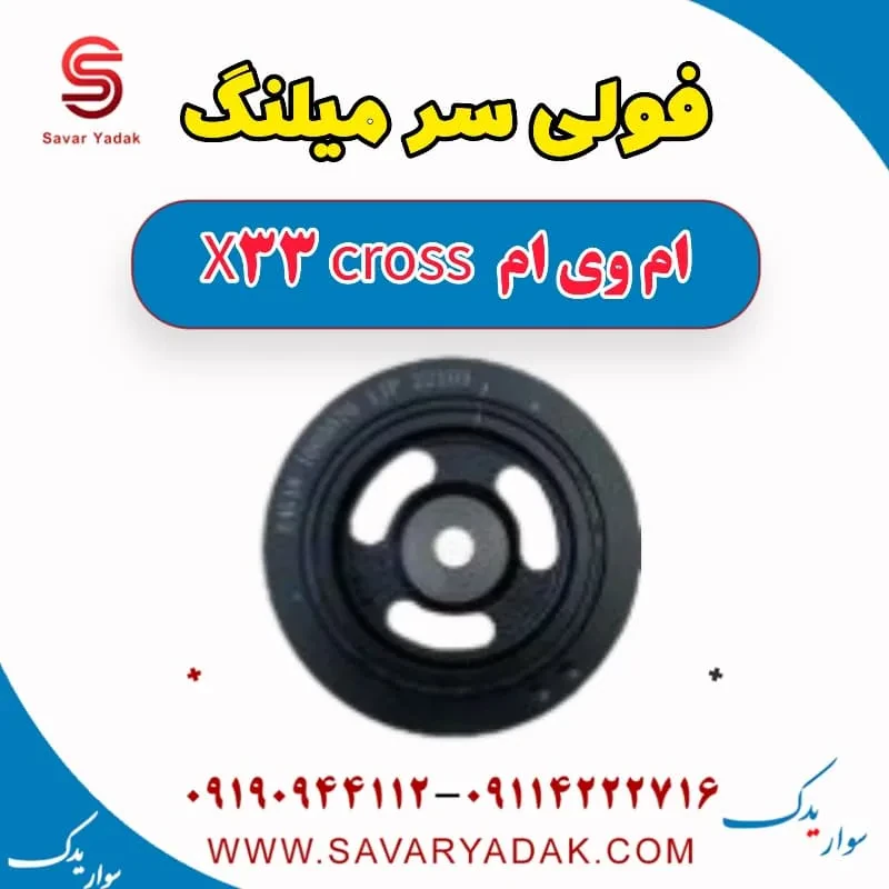 فولی سر میلنگ ام وی ام x33 قدیم