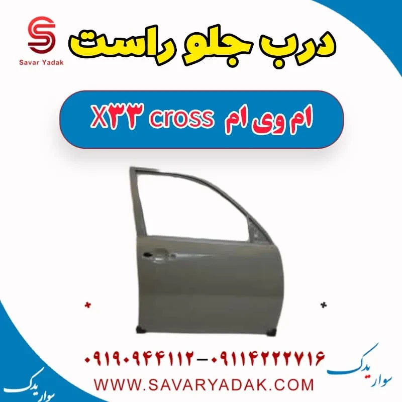 درب جلو راست ام وی ام x33 قدیم
