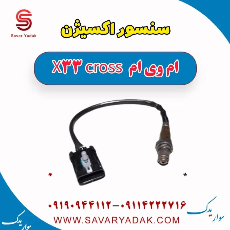 سنسور اکسیژن ام وی ام x33 قدیم