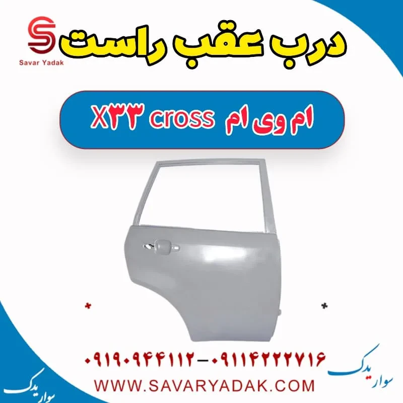 درب عقب راست ام وی ام x33 قدیم