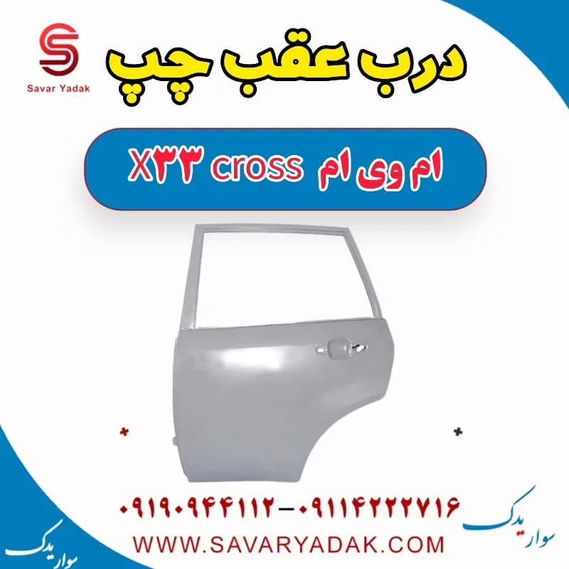 درب عقب چپ ام وی ام X33 کراس