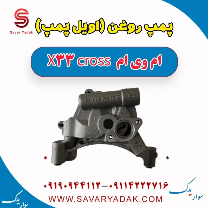 اویل پمپ ام وی ام X33