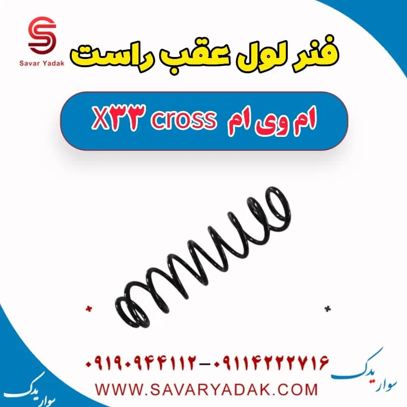 فنر لول عقب راست ام وی ام x33 قدیم