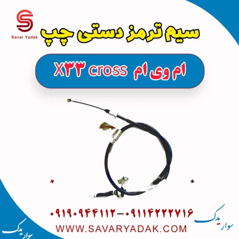 سیم ترمز دستی چپ ام وی ام x33 قدیم