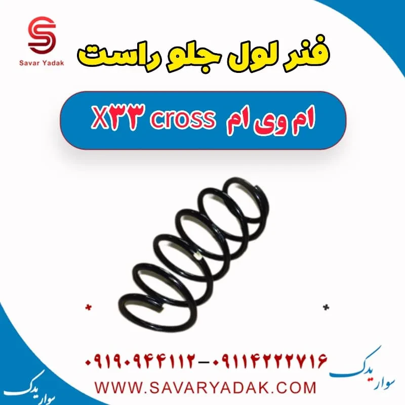 فنر لول جلو راست ام وی ام x33 قدیم
