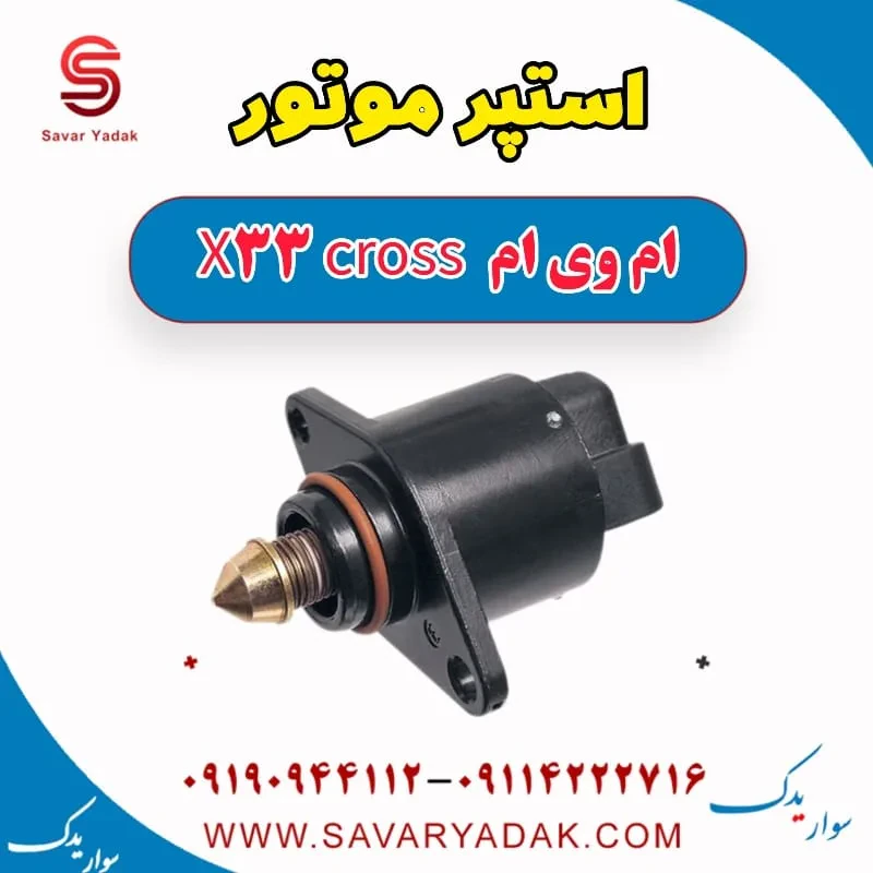 استپر موتور ام وی ام x33 قدیم