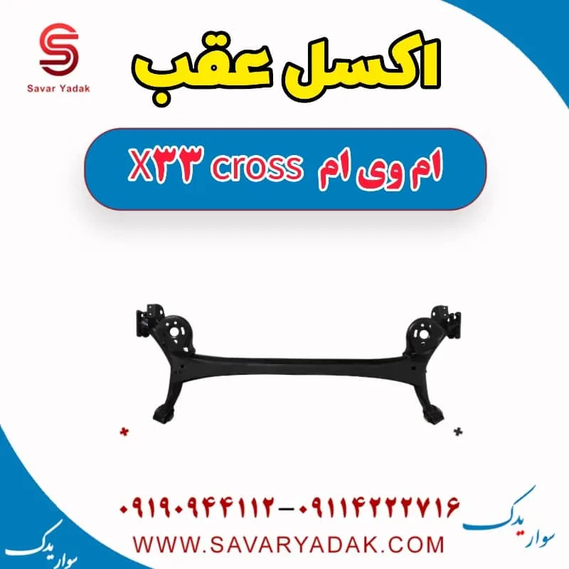 اکسل عقب ام وی ام X33 S