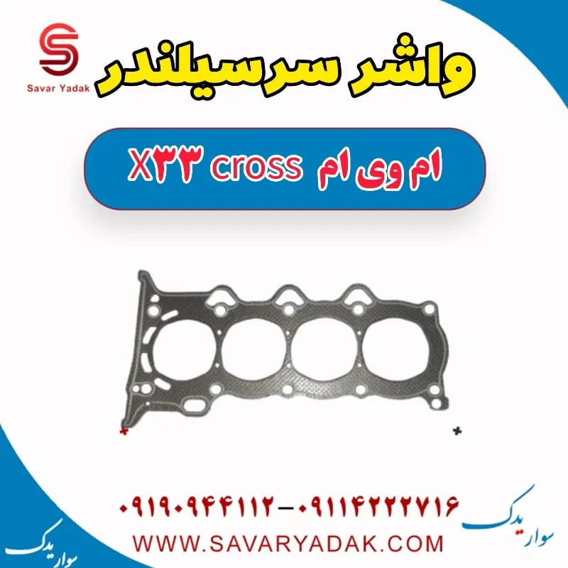 واشر سرسیلندر ام وی ام x33 قدیم
