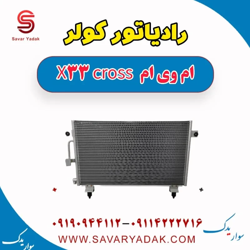 فن رادیاتور کولر ام وی ام x33 قدیم
