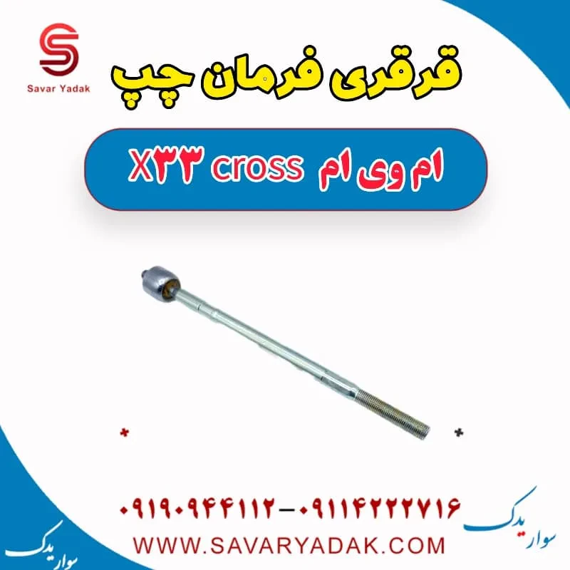 قرقری فرمان چپ ام وی ام x33 قدیم