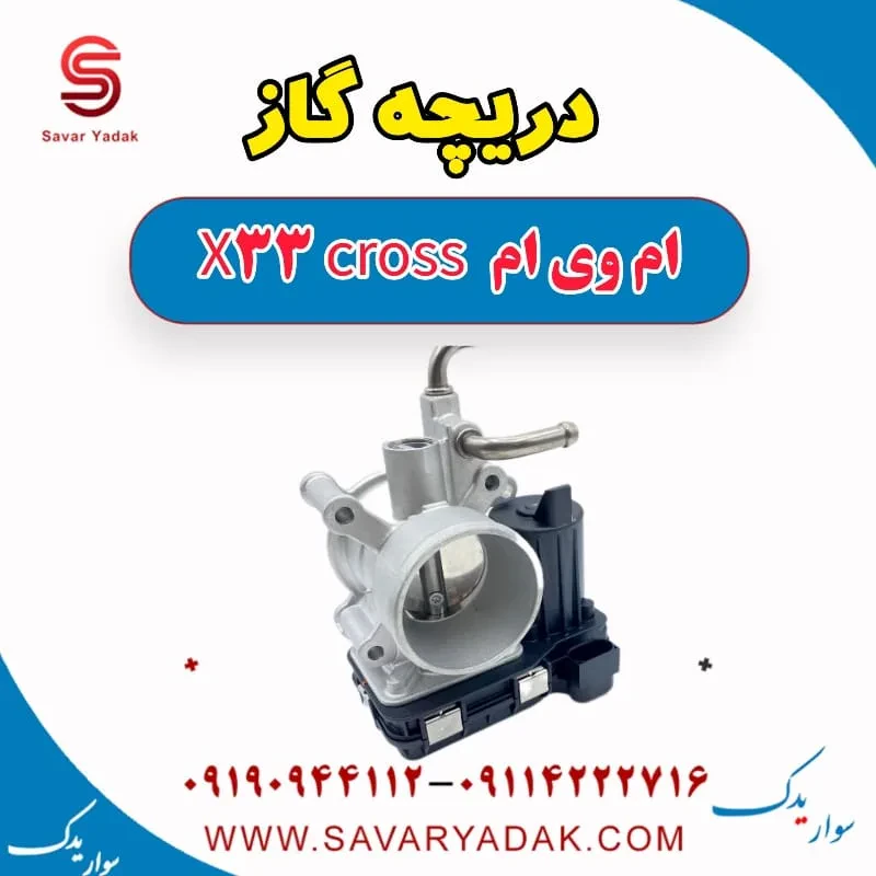 دریچه گاز ام وی ام x33 قدیم
