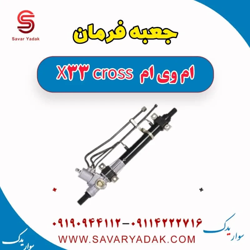 جعبه فرمان ام وی ام x33 قدیم