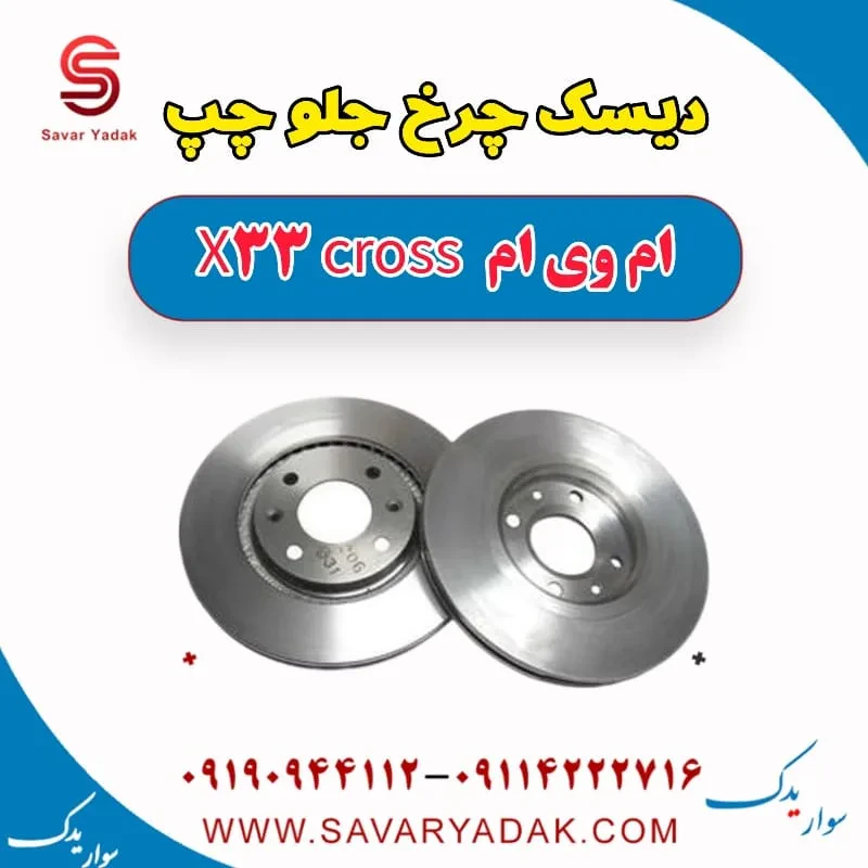 دیسک چرخ جلو راست ام وی ام x33 قدیم