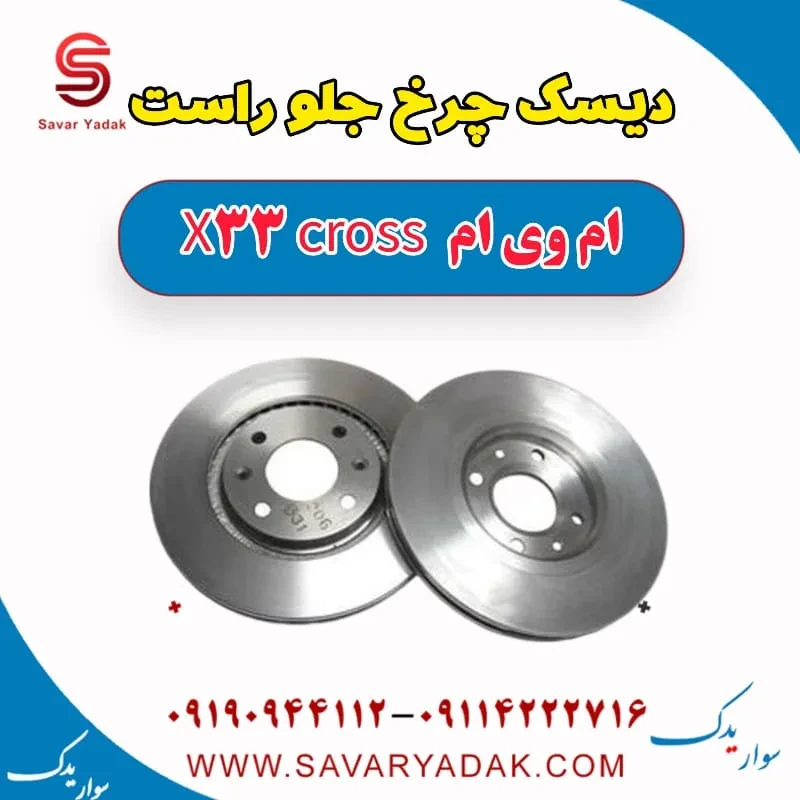 دیسک چرخ جلو راست ام وی ام X33 کراس