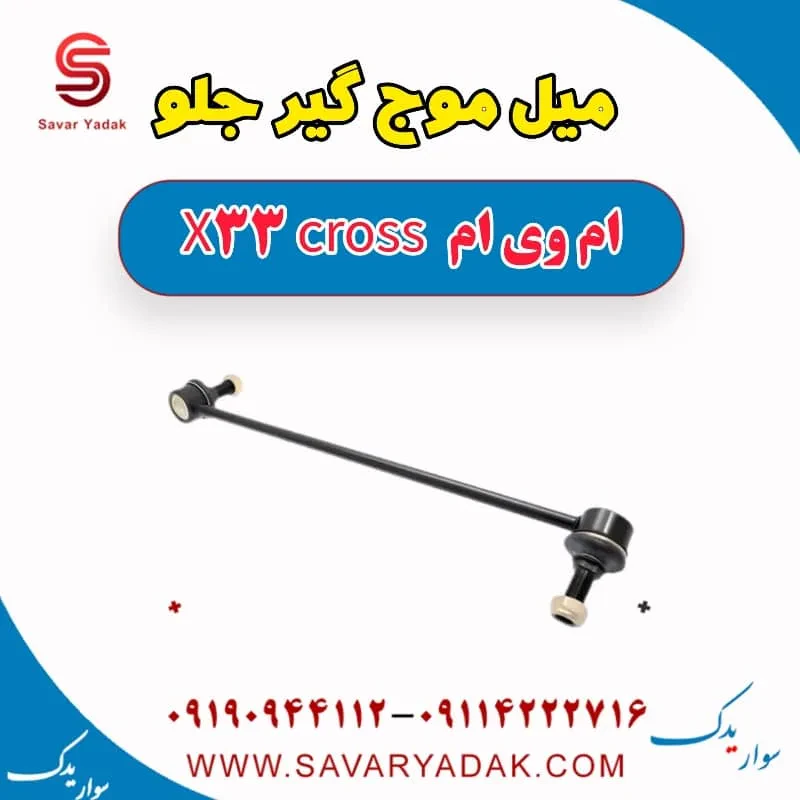 میل موج‌گیر جلو ام وی ام X33