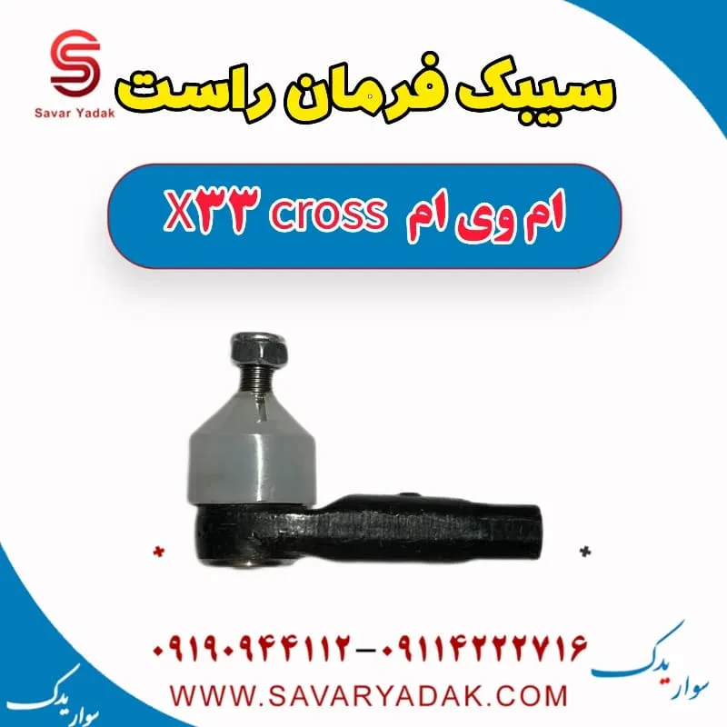 سیبک فرمان ام وی ام X33