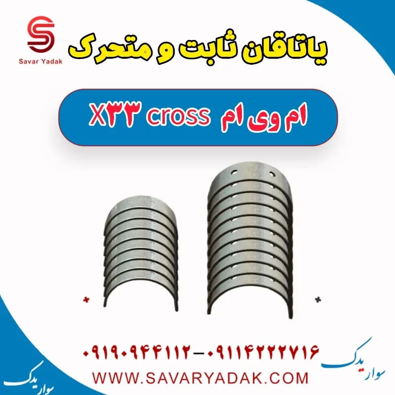 یاتاقان ام وی ام X33