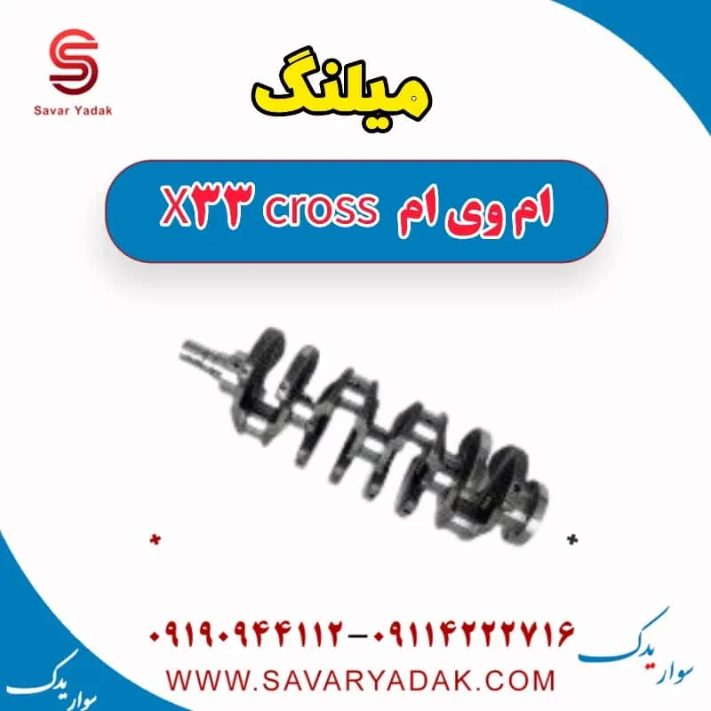 میلنگ ام وی ام X33 S