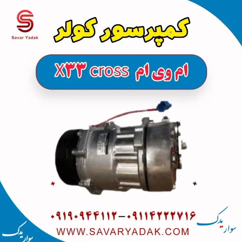 کمپرسور کولر ام وی ام x33 قدیم