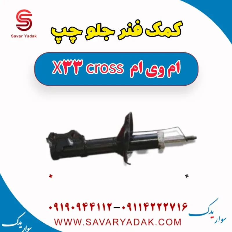 کمک فنر جلو راست ام وی ام x33 قدیم