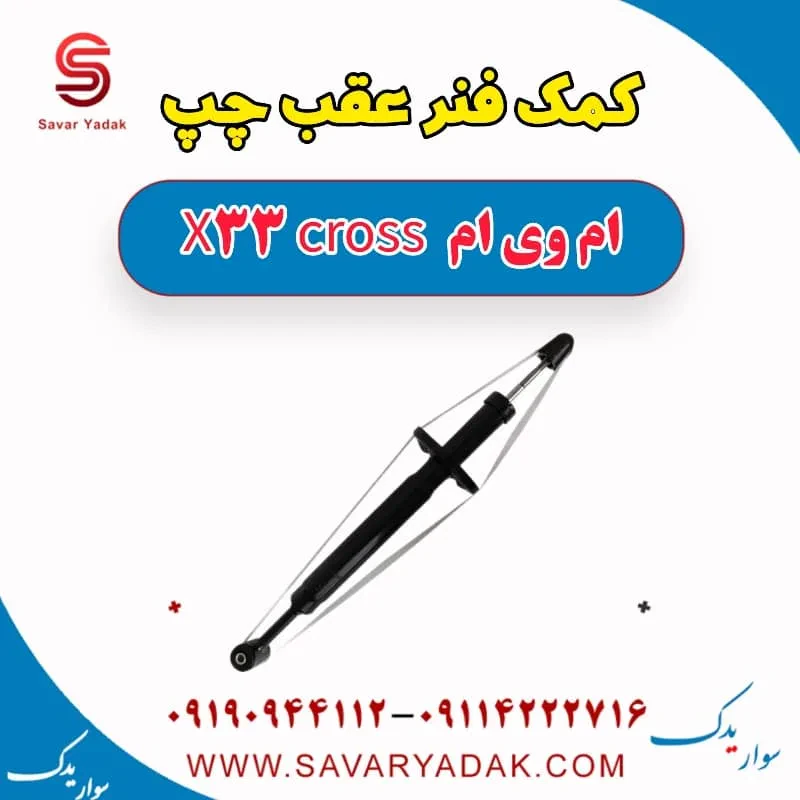 کمک فنر عقب چپ ام وی ام x33 قدیم