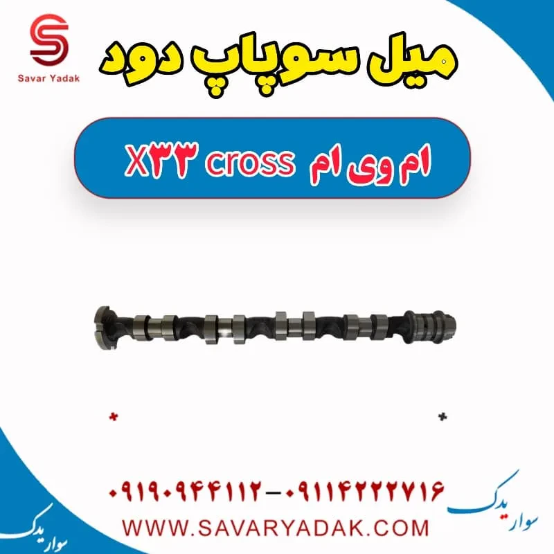 میل سوپاپ دود ام وی ام x33 قدیم
