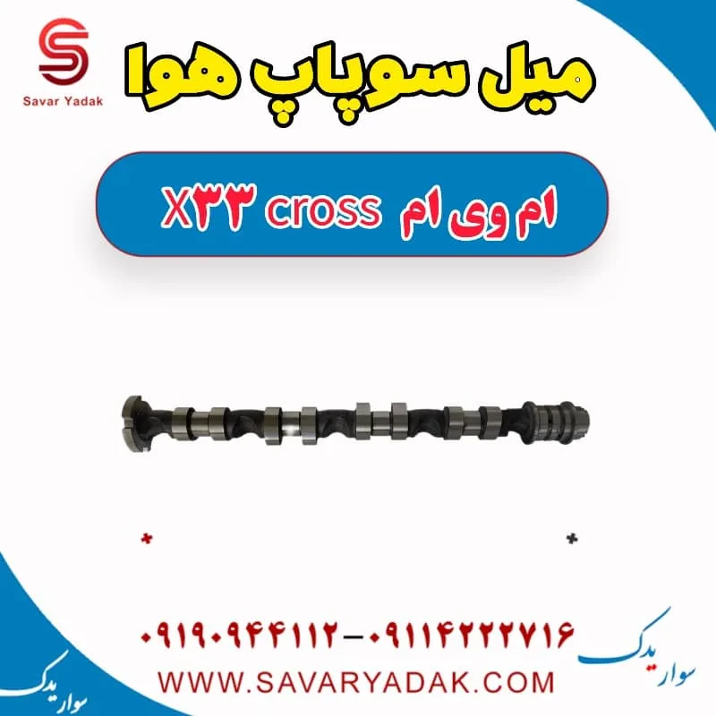 میل سوپاپ هوا ام وی ام X33 کراس