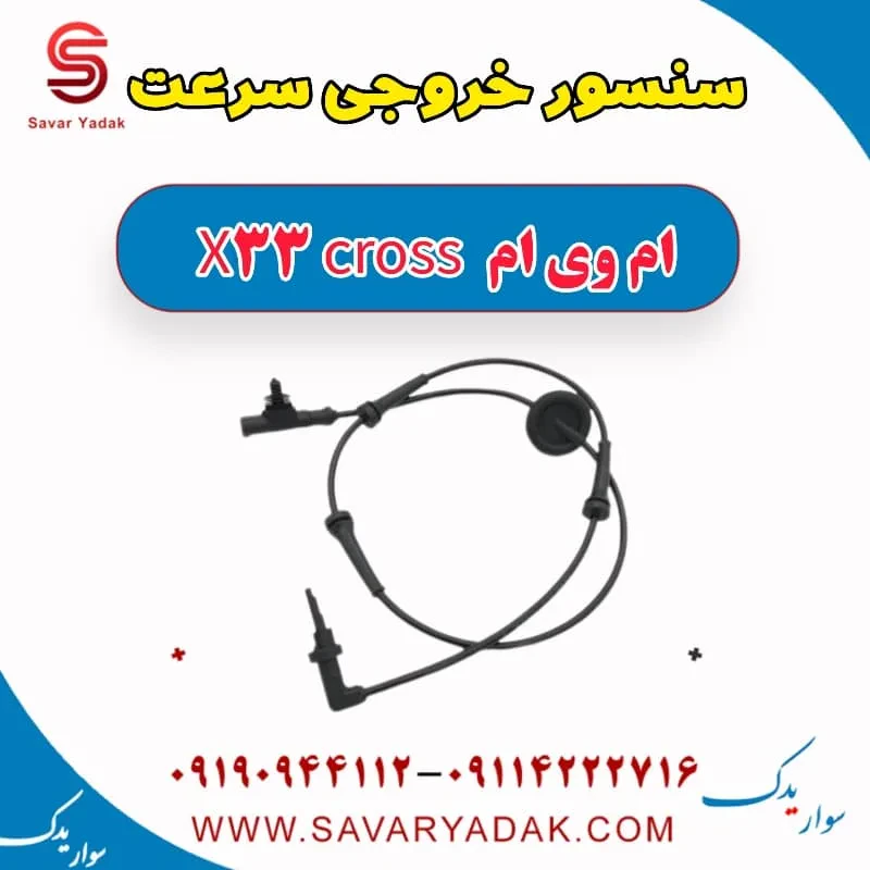 سنسور کیلومتر ام وی ام X33 کراس