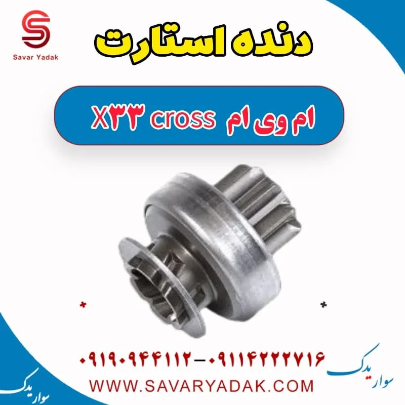 رله استارت ام وی ام X33 کراس