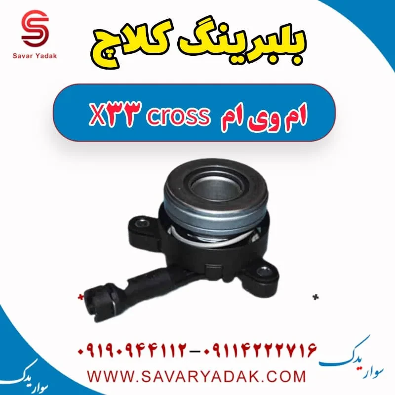 بلبرینگ کلاچ ام وی ام x33 قدیم
