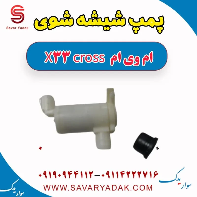 پمپ شیشه شوی ام وی ام x33 قدیم