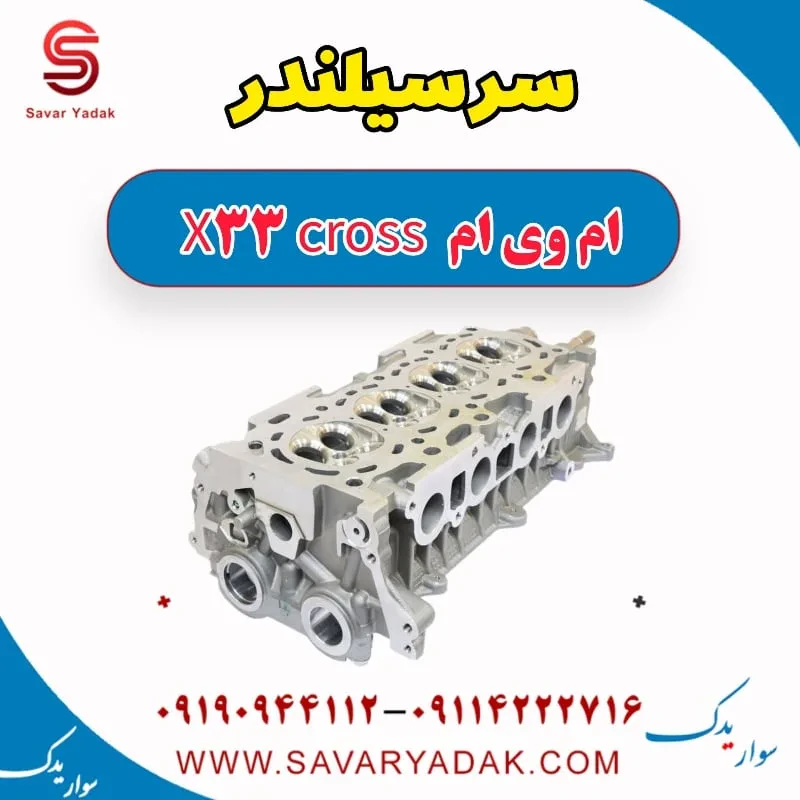 سرسیلندر ام وی ام x33 قدیم