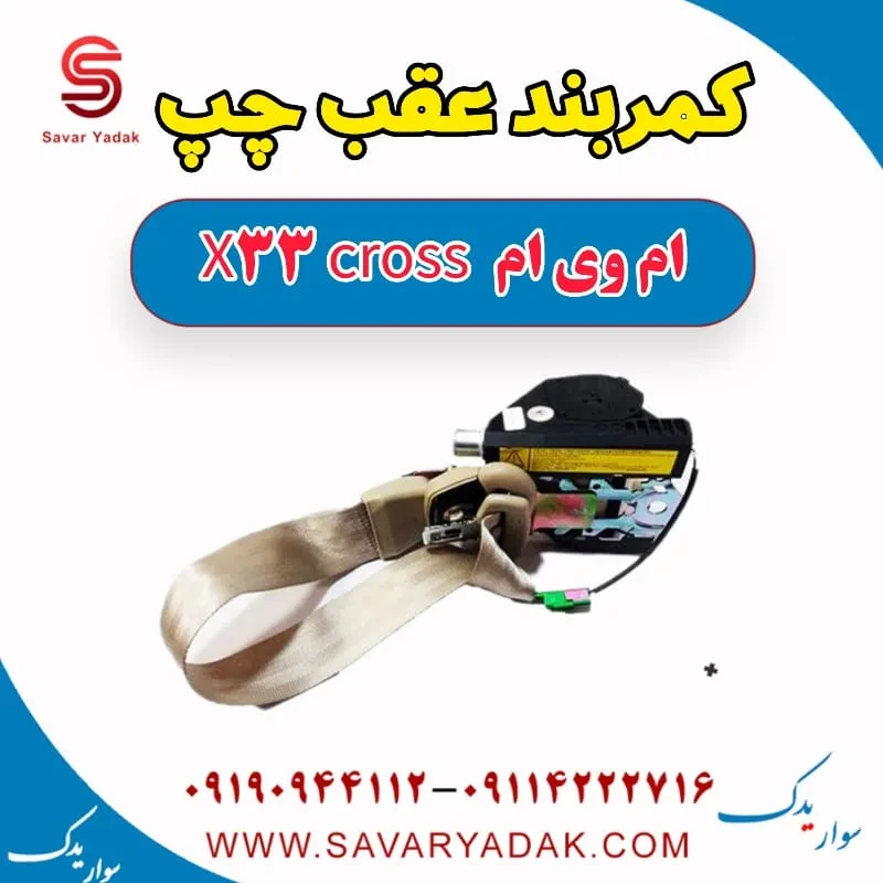 کمربند عقب راست ام وی ام x33 قدیم