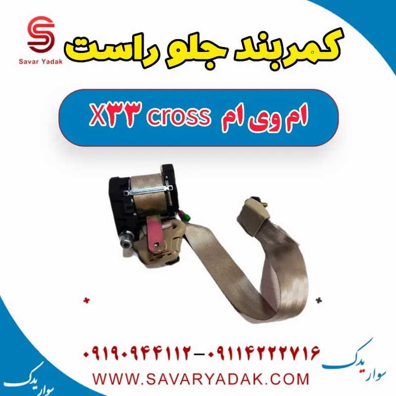 کمربند جلو چپ ام وی ام x33 قدیم