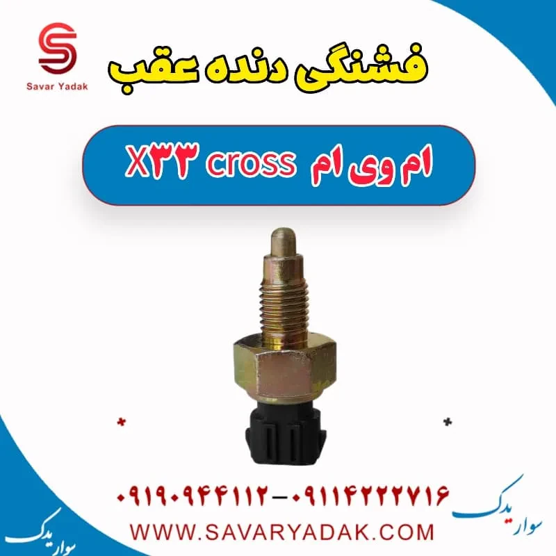فشنگی دنده عقب ام وی ام x33 قدیم