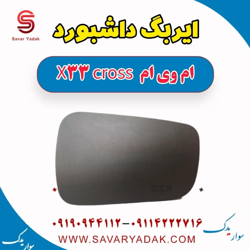 ایربگ فرمان ام وی ام x33 قدیم