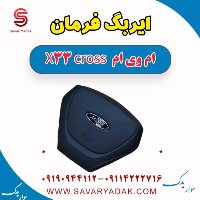 ایربگ فرمان ام وی ام X33 کراس