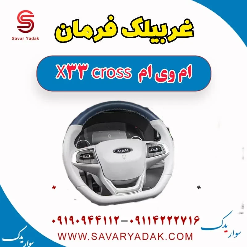 غربیلک فرمان ام وی ام x33 قدیم
