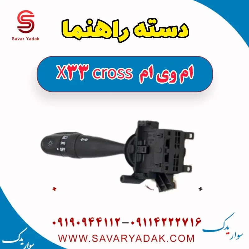 دسته راهنما ام وی ام X33