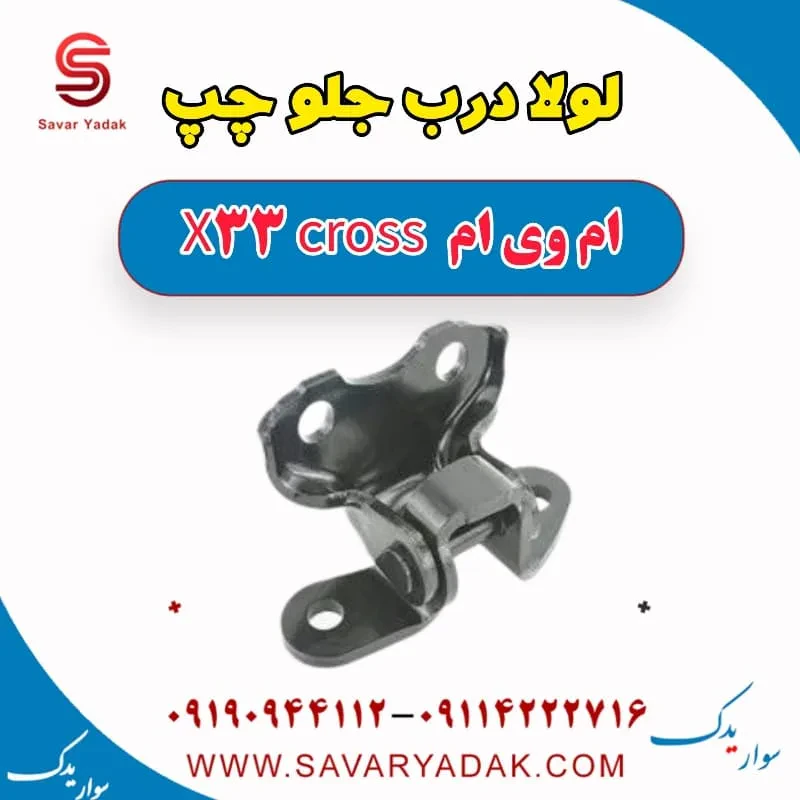 لولا درب جلو چپ ام وی ام X33 کراس