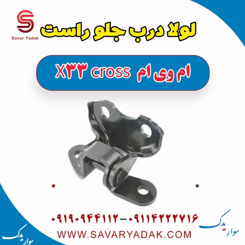 لولا درب جلو راست ام وی ام X33 کراس