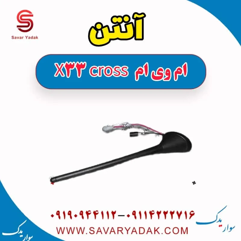آنتن ام وی ام X33 S