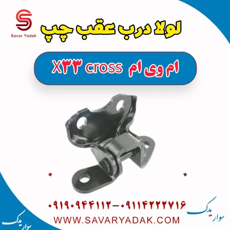 لولا درب عقب چپ ام وی ام X33 کراس