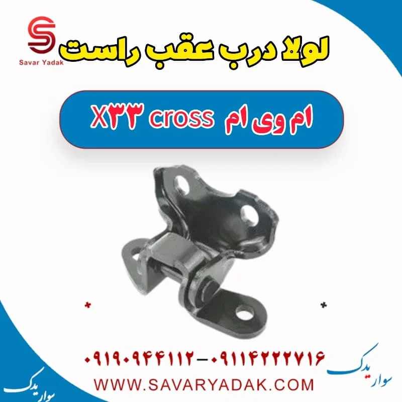لولا درب عقب ام وی ام X33