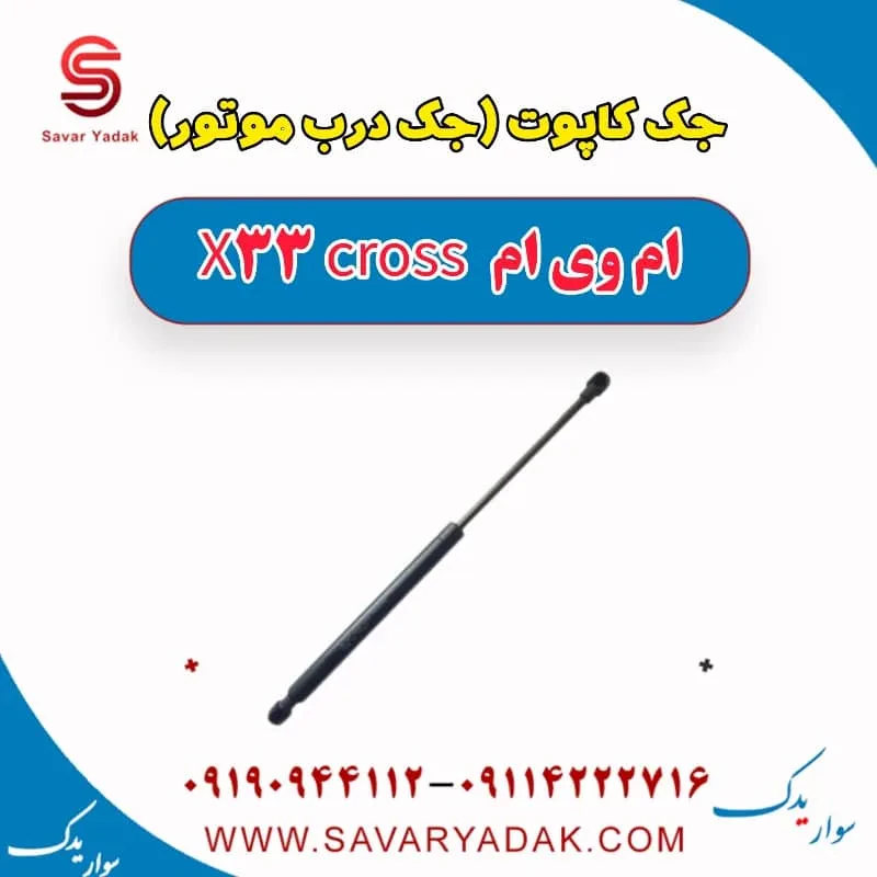 درب کاپوت ام وی ام x33 قدیم